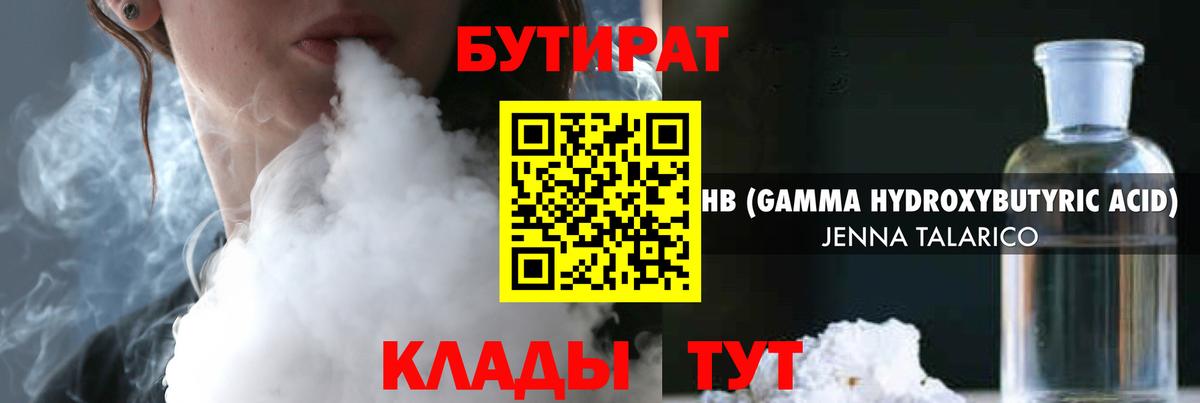 Бутират Butirat Нижний Тагил
